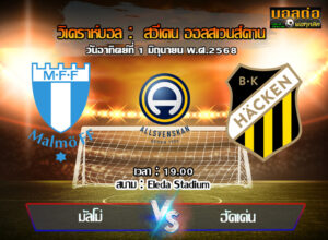วิเคราะห์บอล สวีเดน : มัลโม่ -vs- ฮักเค่น (01/06/68)