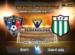 วิเคราะห์บอล ฟินแลนด์ : เคทีพี -vs- อินเตอร์ ตูร์คู (18/07/68)
