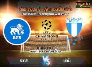 วิเคราะห์บอล แชมเปี้ยนส์ ลีก : อาร์เอฟเอส -vs- มัลโม (22/07/68)