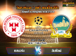 วิเคราะห์บอล แชมเปี้ยนส์ ลีก : เชลบอร์น -vs- ลินฟิลด์ (09/07/68)