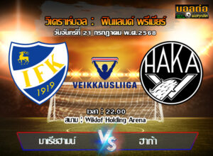 วิเคราะห์บอล ฟินแลนด์ : มารีฮามน์ -vs- ฮาก้า (21/07/68)