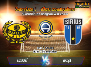 วิเคราะห์บอล สวีเดน : มัลล์บี้ -vs- ซิริอุส (27/07/68)