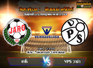 วิเคราะห์บอล ฟินแลนด์ : ยาโร่ -vs- วีพีเอส (25/07/68)