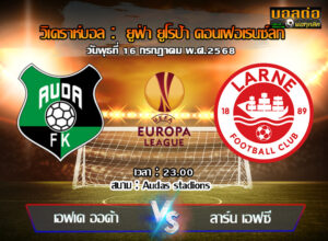 วิเคราะห์บอล ยูโรป้า ลีก : เอฟเค ออด้า vs ลาร์น เอฟซี (16/07/68)