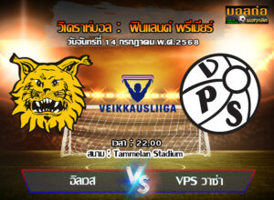 วิเคราะห์บอล ฟินแลนด์ : อิลเวส -vs- วีพีเอส วาซ่า (14/07/68)