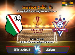 วิเคราะห์บอล ยูโรป้า ลีก : ลีเกีย วอร์ซอว์ -vs- อัคโตเบ (10/07/68)