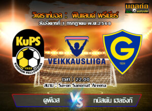 วิเคราะห์บอล ฟินแลนด์ : คูพีเอส -vs- กนิสตัน (01/07/68)