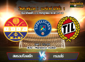 วิเคราะห์บอล นอร์เวย์ : สตรอมส์ก็อดเซ็ต -vs- ทรอมโซ่ (13/07/68)