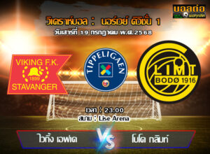 วิเคราะห์บอล นอร์เวย์ : ไวกิ้ง -vs- โบโด กลิมท์ (19/07/68)