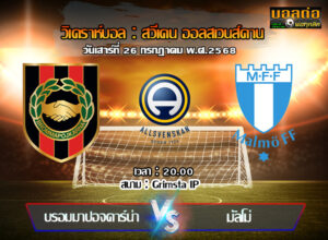 วิเคราะห์บอล สวีเดน : บรอมมาปอยคาร์น่า -vs- มัลโม่ (26/07/68)