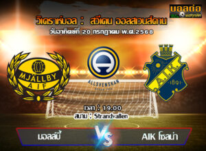 วิเคราะห์บอล สวีเดน : มัลล์บี้ -vs- เอไอเค โซลน่า (20/07/68)