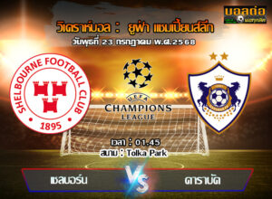 วิเคราะห์บอล แชมเปี้ยนส์ ลีก : เชลบอร์น -vs- คาราบัก (23/07/68)
