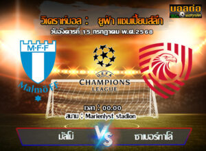 วิเคราะห์บอล แชมเปี้ยนส์ ลีก : มัลโม่ -vs- อิเบเรีย 1999 (15/07/68)