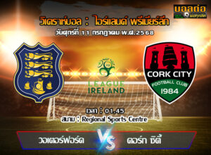 วิเคราะห์บอล ไอร์แลนด์ พรีเมียร์ลีก : วอเตอร์ฟอร์ด -vs- คอร์ก (11/07/68)