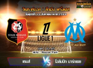 วิเคราะห์บอล ลีก เอิง : แรนส์ -vs- มาร์กเซย (15/08/68)