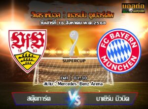 วิเคราะห์บอล เยอรมัน ซูเปอร์ คัพ : สตุ๊ตการ์ต -vs- บาเยิร์น (16/08/68)
