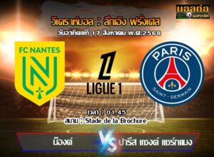 วิเคราะห์บอล ลีก เอิง : น็องต์ -vs- เปแอสเช (17/08/68)