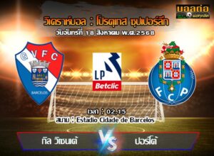 วิเคราะห์บอล โปรตุเกส : กิล วิเซนเต้ -vs- ปอร์โต้ (18/08/68)
