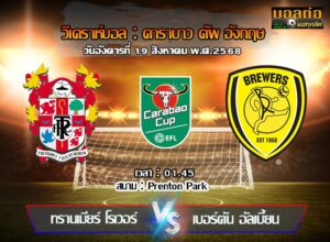 วิเคราะห์บอล คาราบาว คัพ อังกฤษ : ทรานเมียร์ โรเวอร์ vs เบอร์ตัน อัลเบี้ยน (19/08/68)