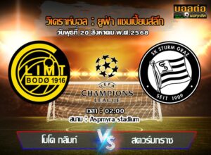 วิเคราะห์บอล แชมเปี้ยนส์ ลีก : โบโด กลิมท์ -vs- สตวร์ม กราซ (20/08/68)