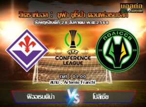 วิเคราะห์บอล คอนเฟอเรนซ์ ลีก : ฟิออเรนติน่า -vs- โปลิสเซีย (28/08/68)