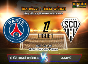วิเคราะห์บอล ลีก เอิง : เปแอสเช -vs- อองเช่ร์ (22/08/68)