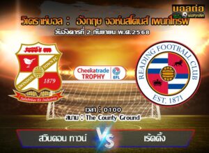 วิเคราะห์บอล ลีก โทรฟี่ : สวินดอน ทาวน์ vs เร้ดดิ้ง (02/09/68)