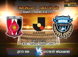 วิเคราะห์บอล เจ ลีก คัพ : อูราวะ เร้ดส์ -vs- คาวาซากิ ฟรอนตาเล่ (03/09/68)