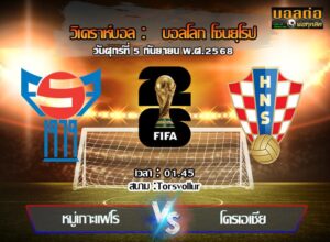 วิเคราะห์บอล คัดบอลโลก 2026 : หมู่เกาะแฟโร -vs- โครเอเชีย (05/09/68)
