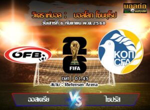 วิเคราะห์บอล คัดบอลโลก 2026 : ออสเตรีย -vs- ไซปรัส (06/09/68)