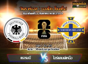 วิเคราะห์บอล คัดบอลโลก 2026 : เยอรมัน -vs- ไอร์แลนด์เหนือ (07/09/68)