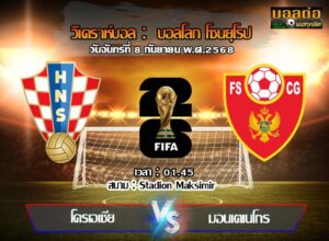 วิเคราะห์บอล คัดบอลโลก 2026 : โครเอเชีย -vs- มอนเตเนโกร (08/09/68)