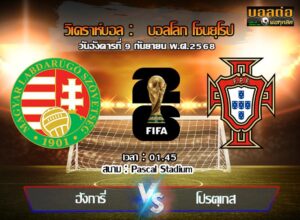 วิเคราะห์บอล คัดบอลโลก 2026 : ฮังการี -vs- โปรตุเกส (09/09/68)