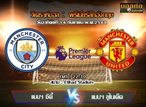 วิเคราะห์บอล พรีเมียร์ลีก : แมนฯซิตี้ -vs- แมนฯยู (14/08/68)