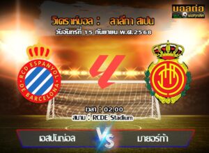 วิเคราะห์บอล ลา ลีกา : เอสปันญ่อล -vs- มายอร์ก้า (15/09/68)