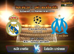 วิเคราะห์บอล แชมเปี้ยนส์ ลีก : เรอัล มาดริด -vs- มาร์กเซย (16/09/68)