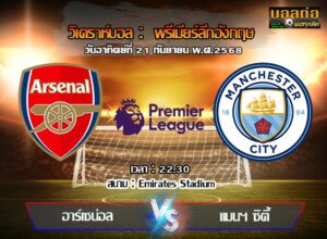 วิเคราะห์บอล พรีเมียร์ลีก : อาร์เซน่อล -vs- แมนฯซิตี้ (21/09/68)