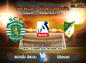 วิเคราะห์บอล โปรตุเกส : สปอร์ติ้ง ลิสบอน -vs- โมไรเรนเซ่ (22/09/68)