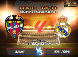 วิเคราะห์บอล ลา ลีกา : เลบานเต้ -vs- เรอัล มาดริด (23/09/68)