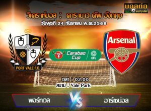 วิเคราะห์บอล ลีก คัพ : พอร์ทเวล -vs- อาร์เซน่อล (24/09/68)