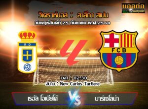 วิเคราะห์บอล ลา ลีกา : เรอัล โอเบียโด้ -vs- บาร์เซโลน่า (25/09/68)