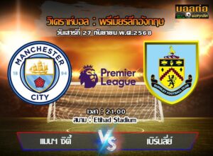 วิเคราะห์บอล พรีเมียร์ลีก : แมนฯซิตี้ -vs- เบิร์นลี่ย์ (27/09/68)