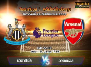 วิเคราะห์บอล พรีเมียร์ลีก : นิวคาสเซิ่ล -vs- อาร์เซน่อล (28/09/68)