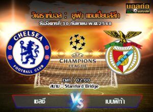 วิเคราะห์บอล แชมเปี้ยนส์ ลีก : เชลซี -vs- เบนฟิก้า (30/09/68)