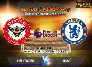 วิเคราะห์บอล พรีเมียร์ลีก : เบรนท์ฟอร์ด -vs- เชลซี (13/09/68)