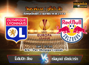 วิเคราะห์บอล ยูโรป้า ลีก : โอลิมปิก ลียง vs เร้ดบูลล์ ซัลซ์บวร์ก (02/10/68)