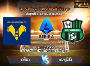 วิเคราะห์บอล เซเรีย อา : เวโรน่า -vs- ซัสซัวโล่ (03/10/68)