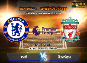 วิเคราะห์บอล พรีเมียร์ลีก : เชลซี -vs- ลิเวอร์พูล (04/10/68)