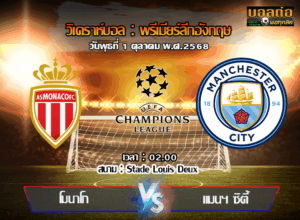 วิเคราะห์บอล แชมเปี้ยนส์ ลีก : โมนาโก -vs- แมนฯซิตี้ (01/10/68)