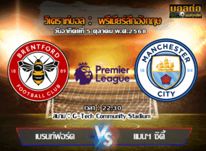 วิเคราะห์บอล พรีเมียร์ลีก : เบรนท์ฟอร์ด -vs- แมนฯซิตี้ (05/10/68)